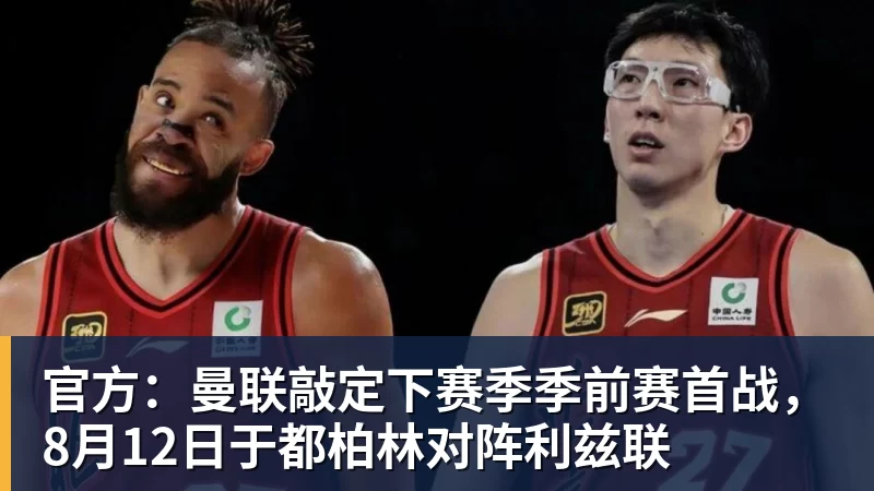 开运体育官方:曼联敲定下赛季季前赛首战,8月12日于都柏林对阵利兹联