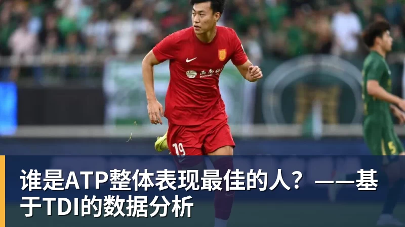 谁是ATP整体表现最佳的人?——基于TDI的数据分析
