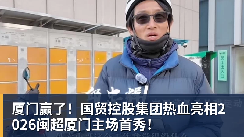 开运体育厦门赢了!国贸控股集团热血亮相2026闽超厦门主场首秀!