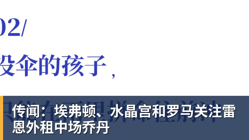 传闻：埃弗顿、水晶宫和罗马关注雷恩外租中场乔丹