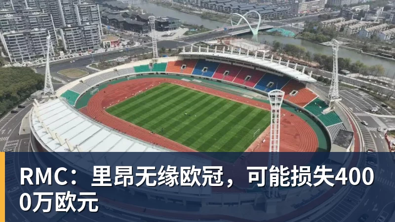 RMC:里昂无缘欧冠,可能损失4000万欧元