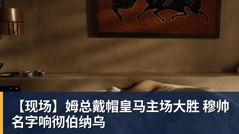 开运体育【现场】姆总戴帽皇马主场大胜 穆帅名字响彻伯纳乌