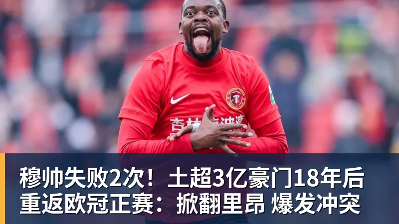 穆帅失败2次！土超3亿豪门18年后重返欧冠正赛：掀翻里昂 爆发冲突