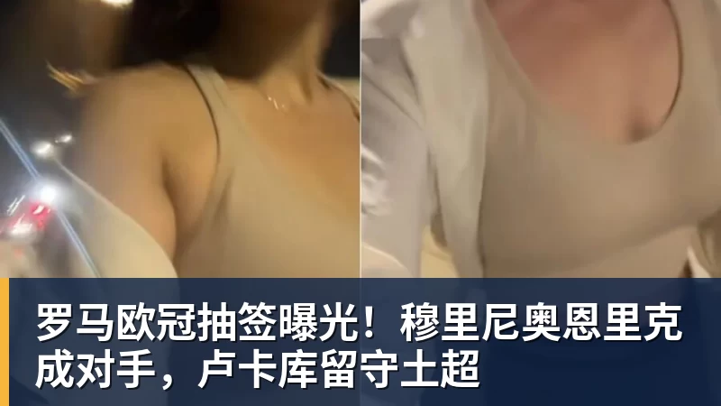 罗马欧冠抽签曝光!穆里尼奥恩里克成对手,卢卡库留守土超