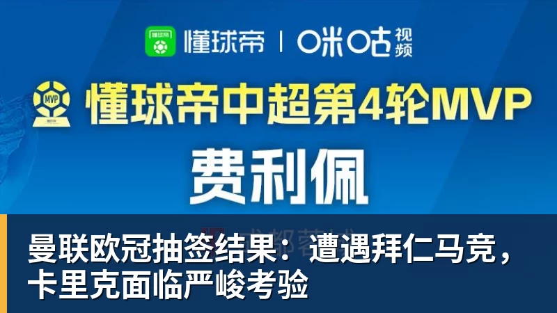 曼联欧冠抽签结果：遭遇拜仁马竞，卡里克面临严峻考验