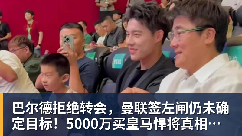 巴尔德拒绝转会,曼联签左闸仍未确定目标!5000万买皇马悍将真相揭秘