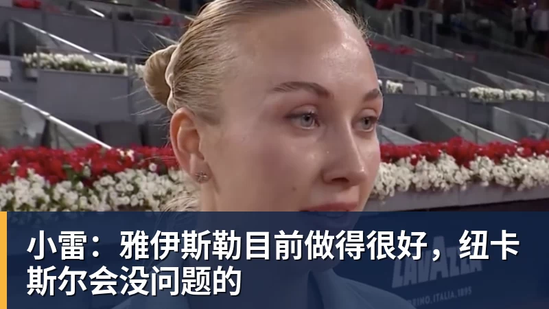 小雷：雅伊斯勒目前做得很好，纽卡斯尔会没问题的