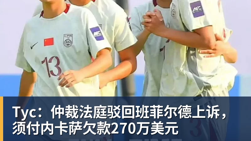 Tyc：仲裁法庭驳回班菲尔德上诉，须付内卡萨欠款270万美元