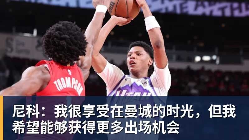 尼科：我很享受在曼城的时光，但我希望能够获得更多出场机会