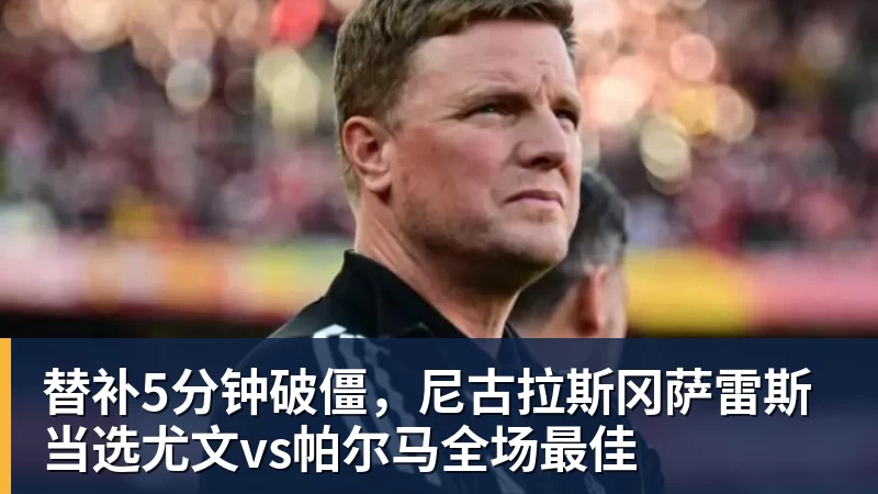 替补5分钟破僵,尼古拉斯冈萨雷斯当选尤文vs帕尔马全场最佳