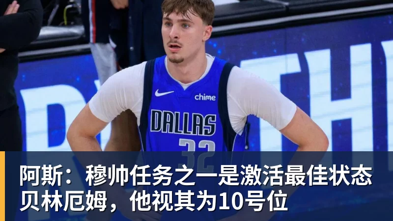 阿斯：穆帅任务之一是激活最佳状态贝林厄姆，他视其为10号位