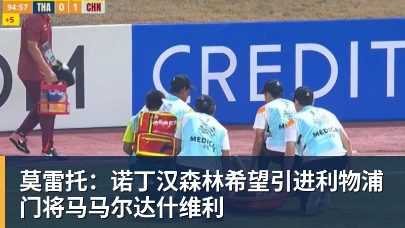 莫雷托：诺丁汉森林希望引进利物浦门将马马尔达什维利