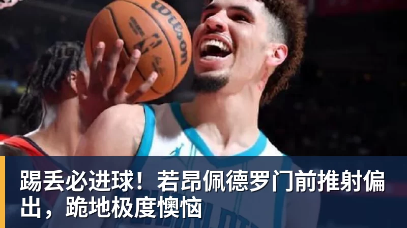 踢丢必进球！若昂佩德罗门前推射偏出，跪地极度懊恼