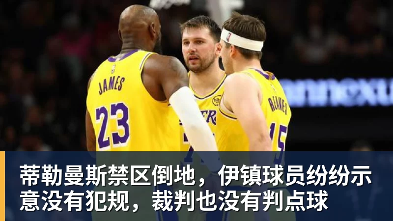 蒂勒曼斯禁区倒地，伊镇球员纷纷示意没有犯规，裁判也没有判点球