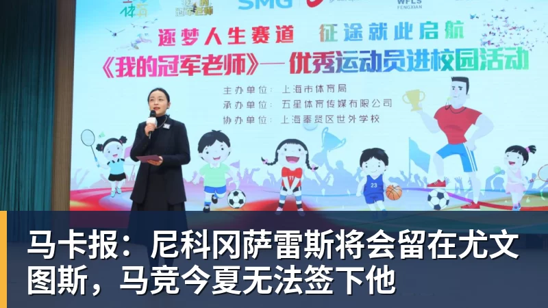 马卡报：尼科冈萨雷斯将会留在尤文图斯，马竞今夏无法签下他