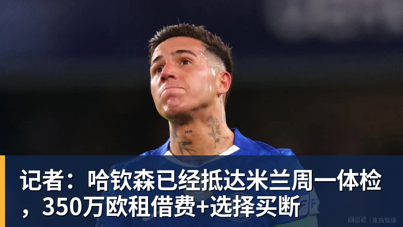记者：哈钦森已经抵达米兰周一体检，350万欧租借费+选择买断