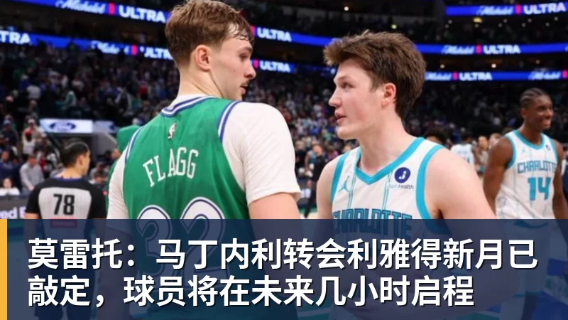 莫雷托：马丁内利转会利雅得新月已敲定，球员将在未来几小时启程
