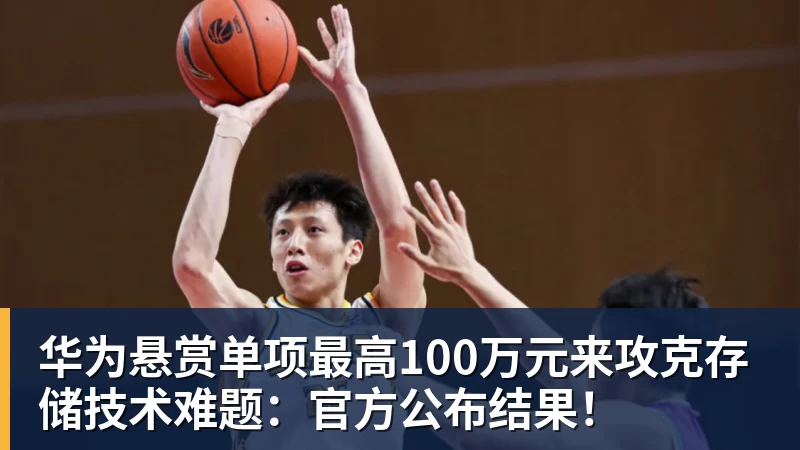 华为悬赏单项最高100万元来攻克存储技术难题：官方公布结果！