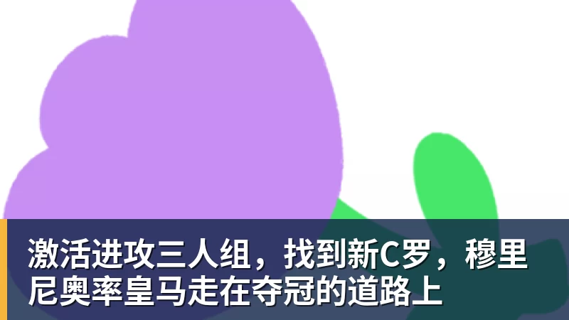 激活进攻三人组,找到新C罗,穆里尼奥率皇马走在夺冠的道路上