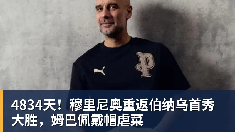 4834天！穆里尼奥重返伯纳乌首秀大胜，姆巴佩戴帽虐菜