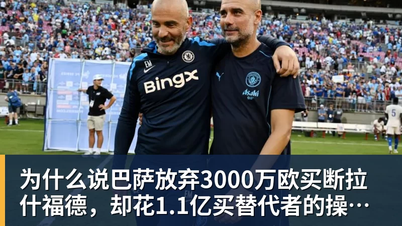 为什么说巴萨放弃3000万欧买断拉什福德，却花1.1亿买替代者的操作，其实是最明智的选择