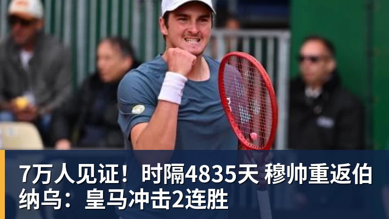 7万人见证！时隔4835天 穆帅重返伯纳乌：皇马冲击2连胜