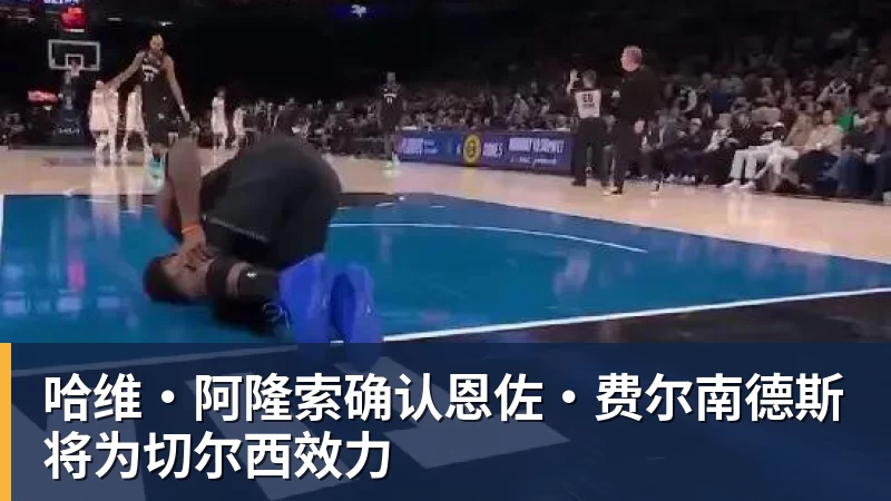 哈维·阿隆索确认恩佐·费尔南德斯将为切尔西效力