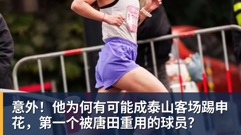 开运体育意外!他为何有可能成泰山客场踢申花,第一个被唐田重用的球员?