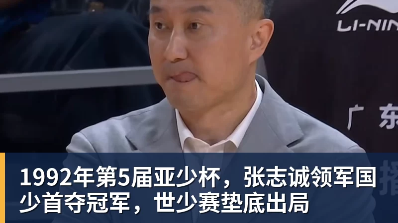 1992年第5届亚少杯，张志诚领军国少首夺冠军，世少赛垫底出局