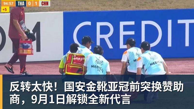 反转太快！国安金靴亚冠前突换赞助商，9月1日解锁全新代言