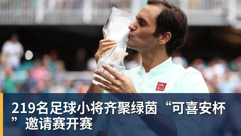 219名足球小将齐聚绿茵“可喜安杯”邀请赛开赛