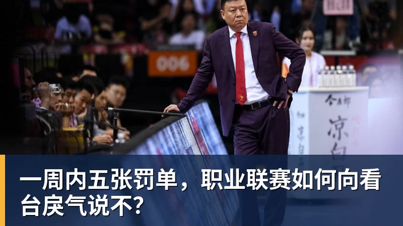 一周内五张罚单,职业联赛如何向看台戾气说不?