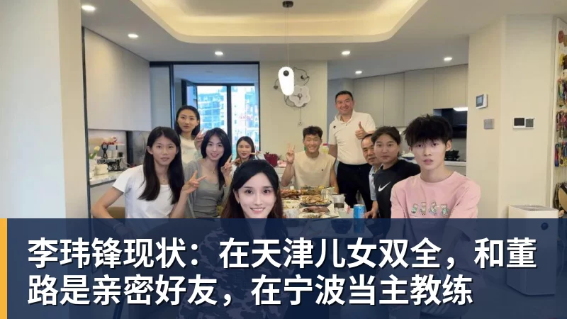 李玮锋现状:在天津儿女双全,和董路是亲密好友,在宁波当主教练