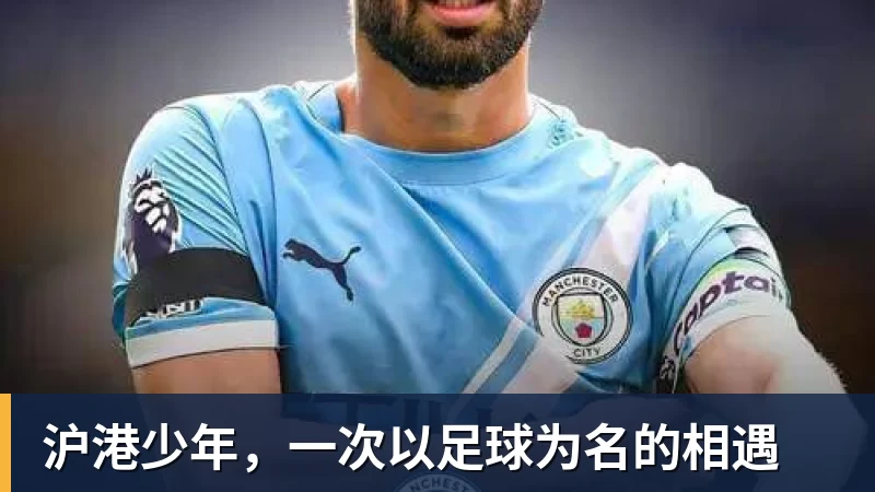 开运体育沪港少年,一次以足球为名的相遇