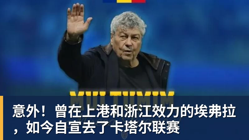 意外！曾在上港和浙江效力的埃弗拉，如今自宣去了卡塔尔联赛