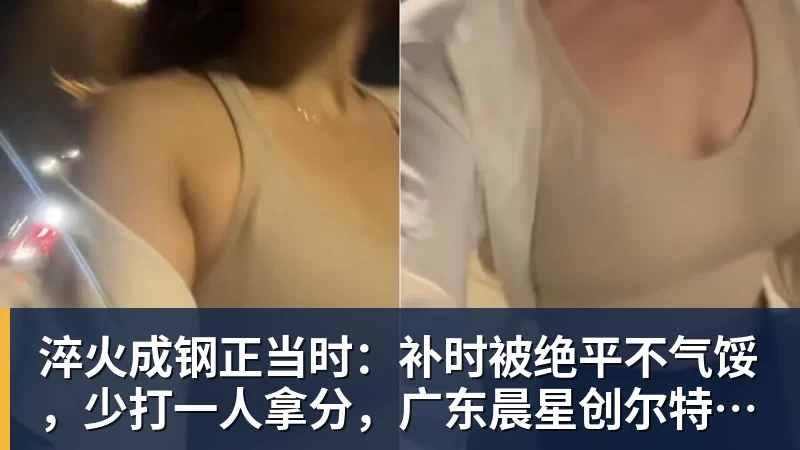 淬火成钢正当时：补时被绝平不气馁，少打一人拿分，广东晨星创尔特青年军硬仗中汲取冲乙力量