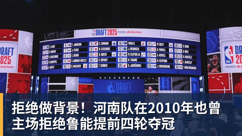 开运体育拒绝做背景！河南队在2010年也曾主场拒绝鲁能提前四轮夺冠