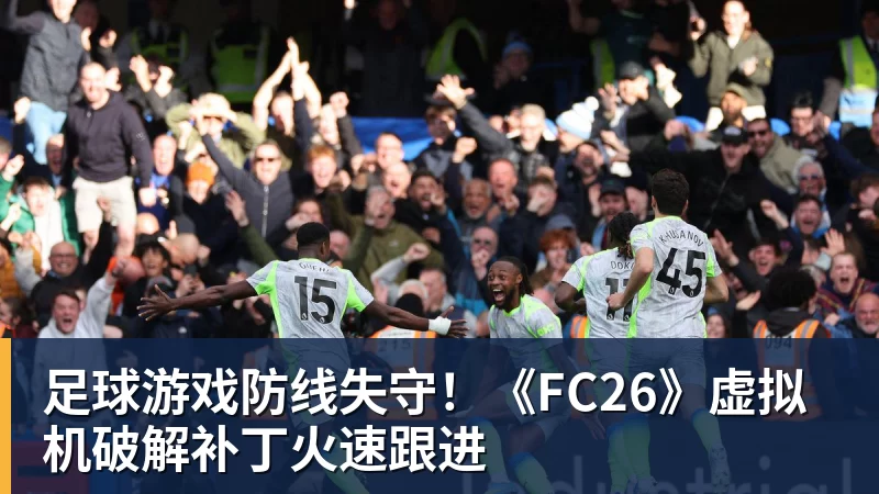 足球游戏防线失守!《FC26》虚拟机破解补丁火速跟进