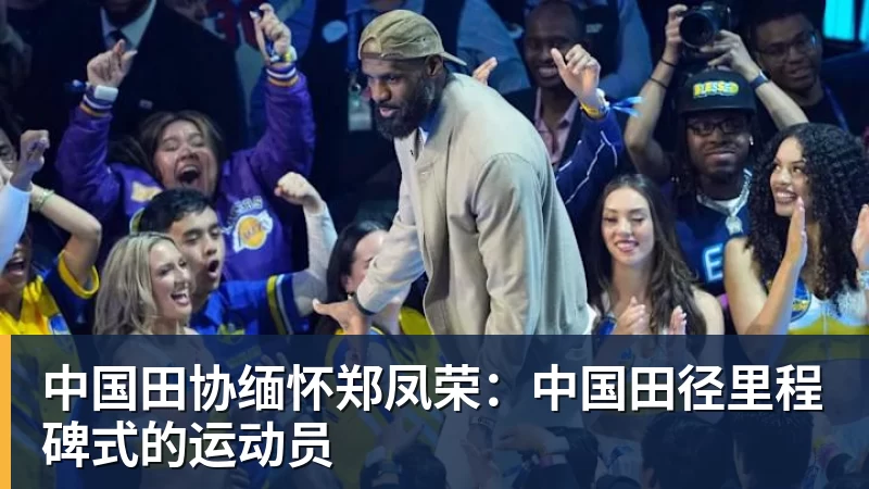 中国田协缅怀郑凤荣：中国田径里程碑式的运动员