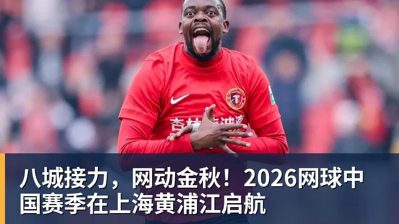八城接力，网动金秋！2026网球中国赛季在上海黄浦江启航