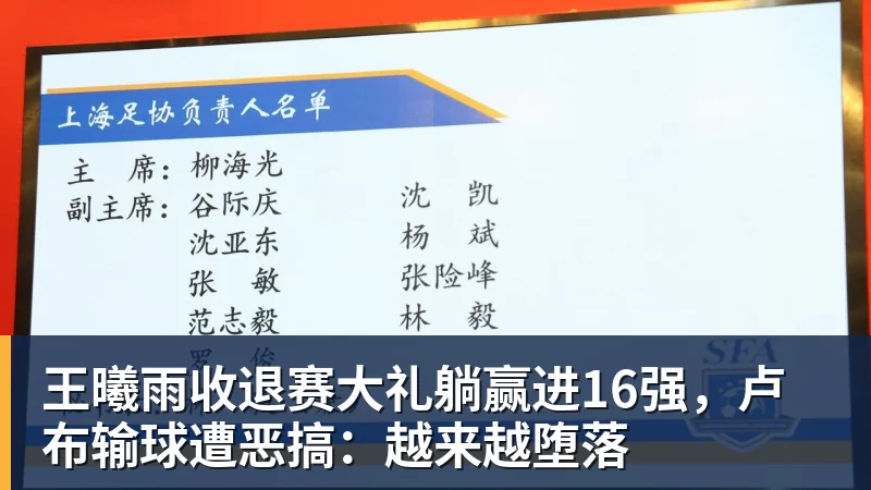 王曦雨收退赛大礼躺赢进16强，卢布输球遭恶搞：越来越堕落