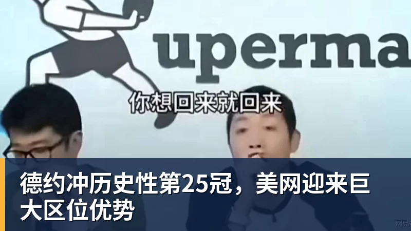 开运体育德约冲历史性第25冠，美网迎来巨大区位优势