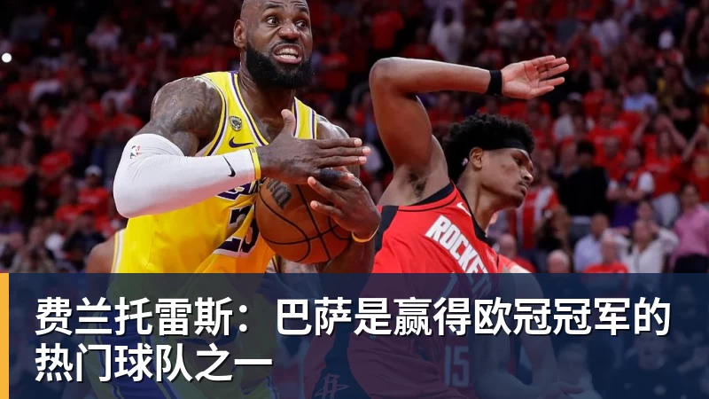 费兰托雷斯:巴萨是赢得欧冠冠军的热门球队之一