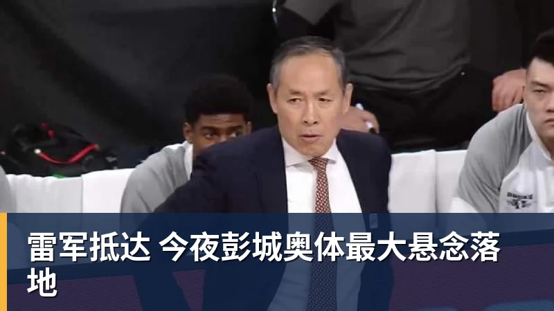 雷军抵达 今夜彭城奥体最大悬念落地