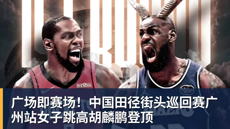 开运体育广场即赛场!中国田径街头巡回赛广州站女子跳高胡麟鹏登顶