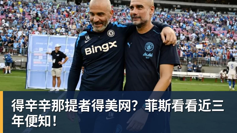 开运体育得辛辛那提者得美网?菲斯看看近三年便知!