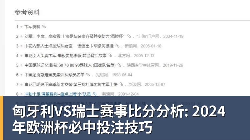 匈牙利VS瑞士赛事比分分析: 2024年欧洲杯必中投注技巧