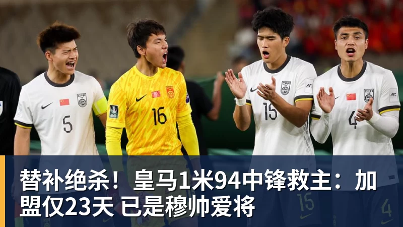 替补绝杀！皇马1米94中锋救主：加盟仅23天 已是穆帅爱将