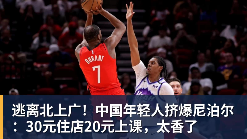 逃离北上广！中国年轻人挤爆尼泊尔：30元住店20元上课，太香了