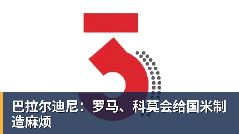 开运体育巴拉尔迪尼：罗马、科莫会给国米制造麻烦